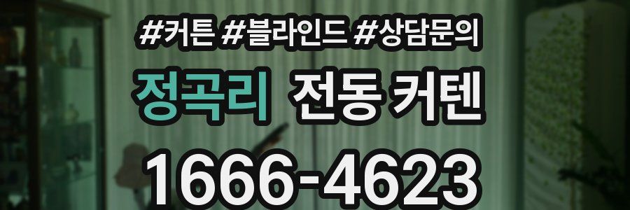 정곡리 전동 커텐