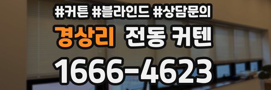 경상리 전동 커텐