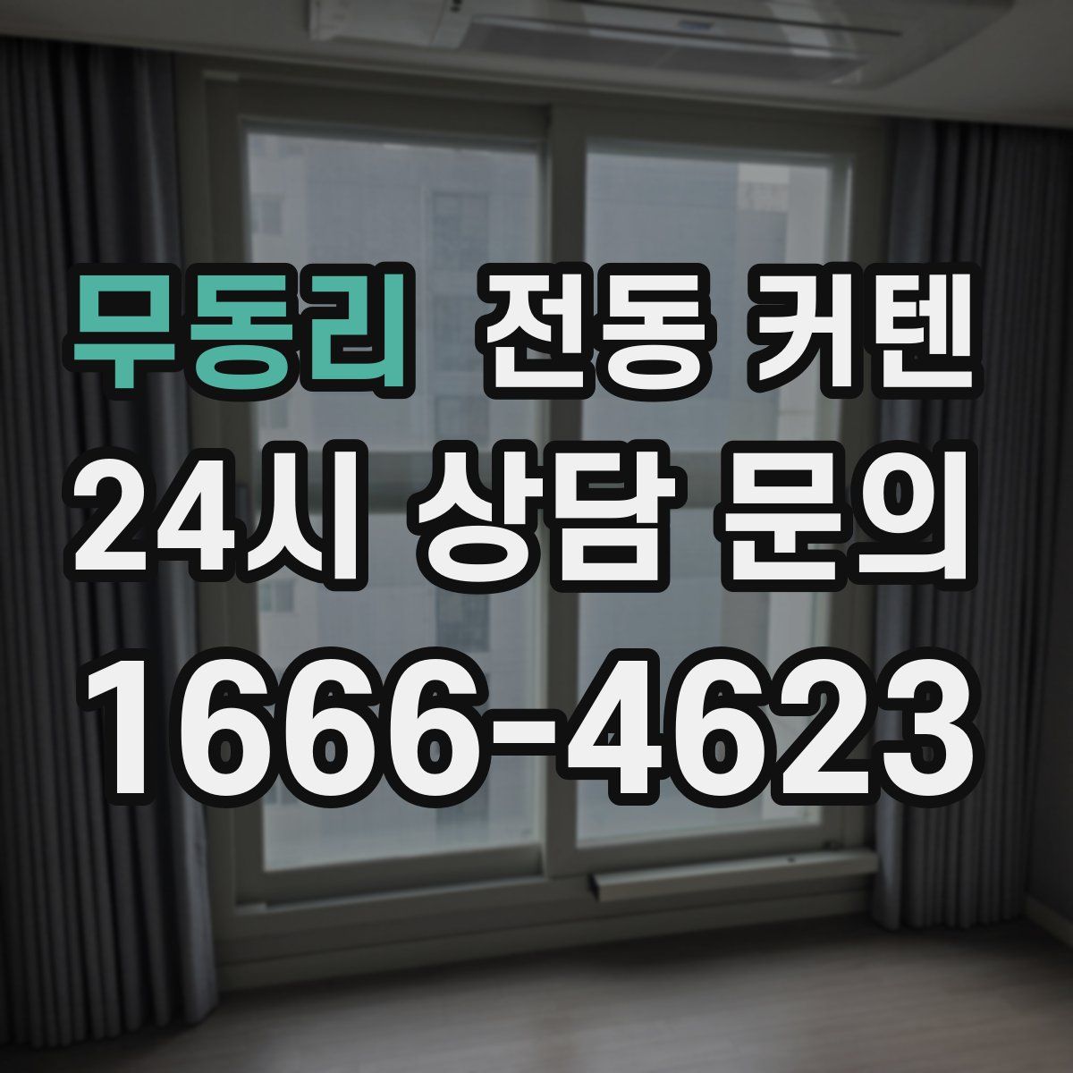 무동리 전동 커텐