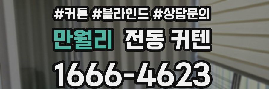 만월리 전동 커텐