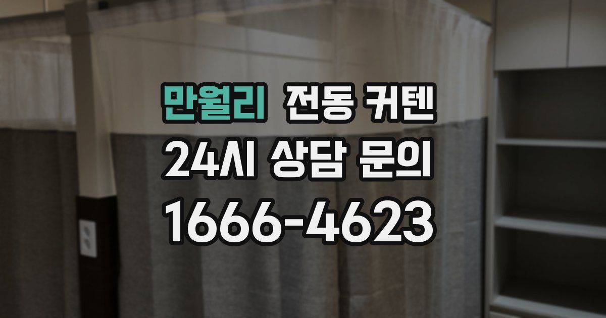 만월리 전동 커텐