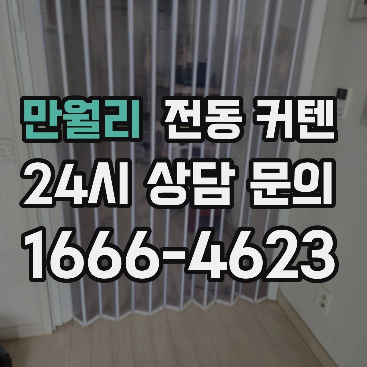 만월리 전동 커텐