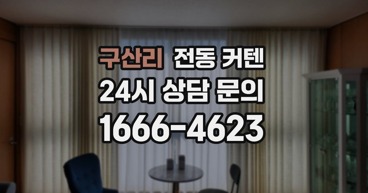 구산리 전동 커텐
