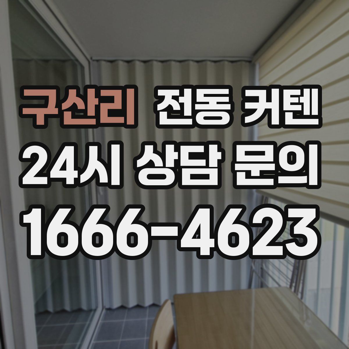 구산리 전동 커텐