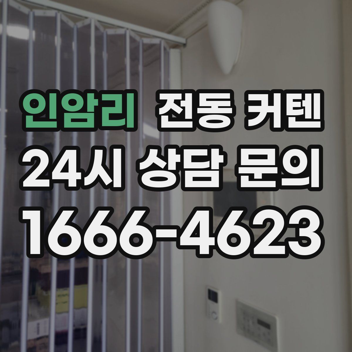 인암리 전동 커텐