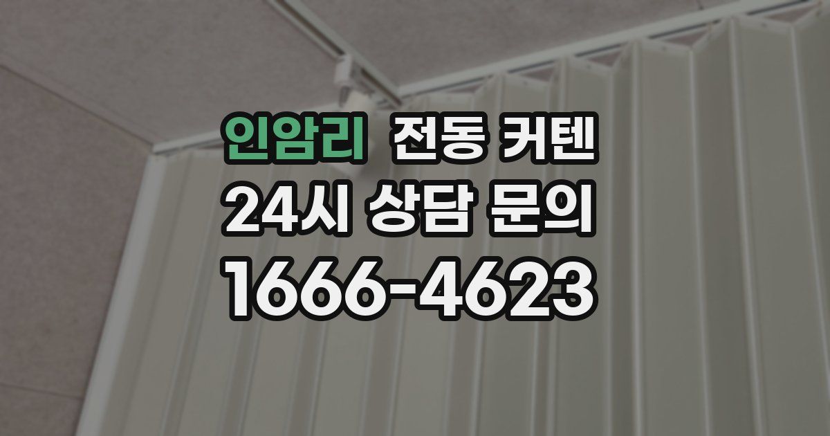 인암리 전동 커텐