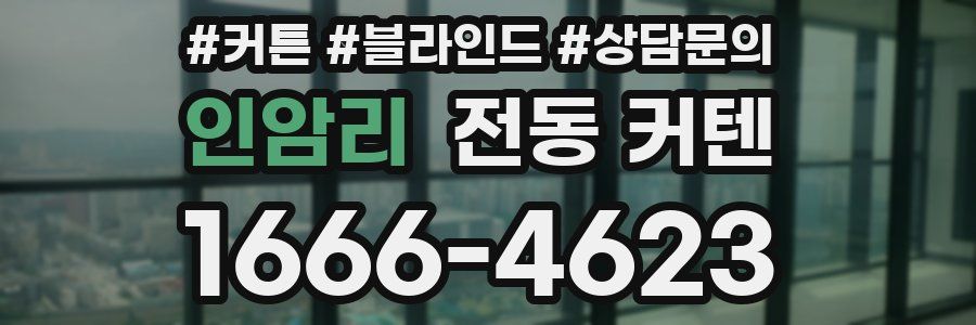 인암리 전동 커텐