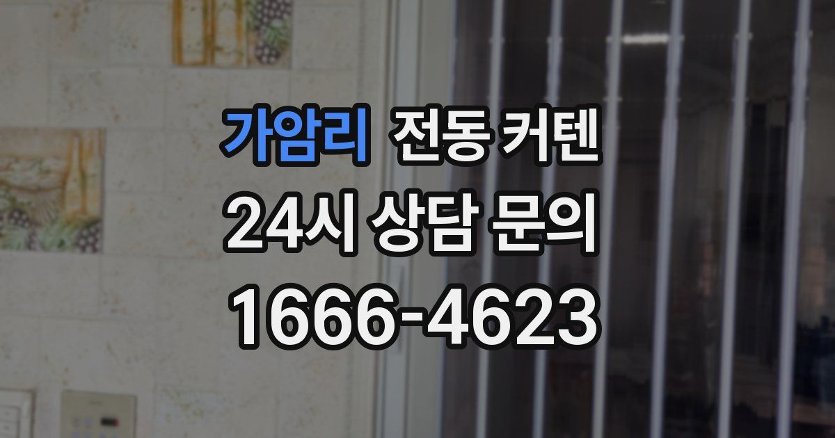가암리 전동 커텐