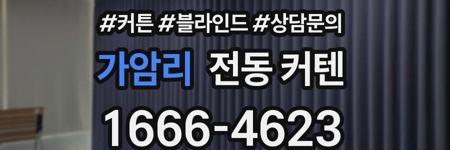 가암리 전동 커텐