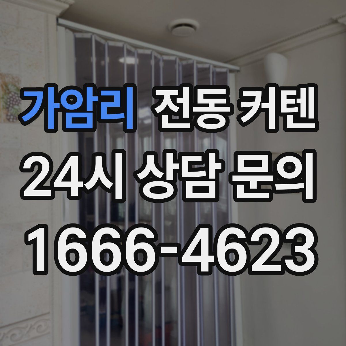 가암리 전동 커텐
