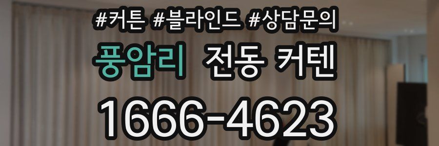 풍암리 전동 커텐