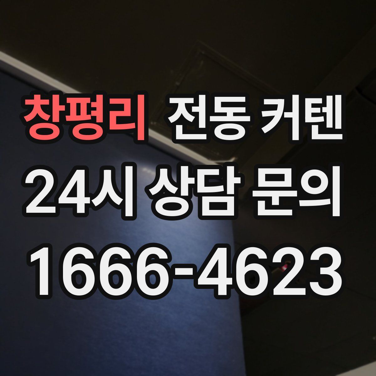 창평리 전동 커텐