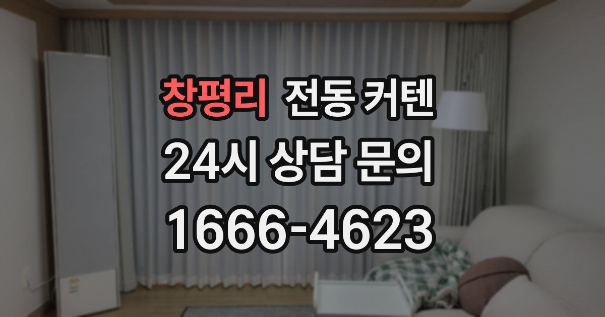 창평리 전동 커텐