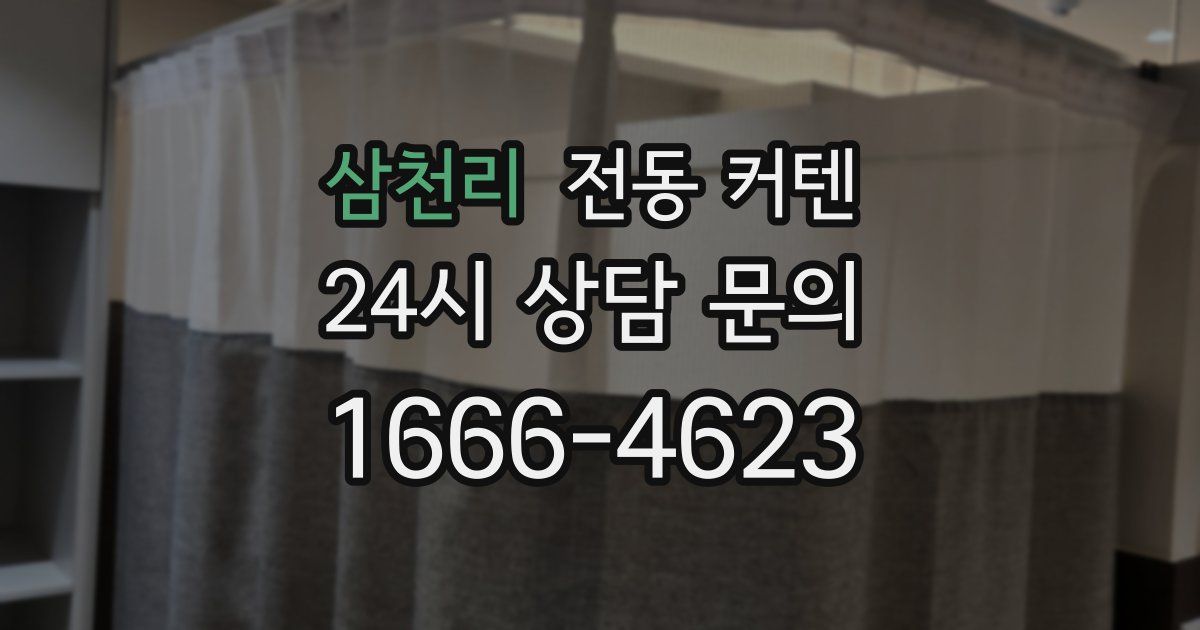 삼천리 전동 커텐