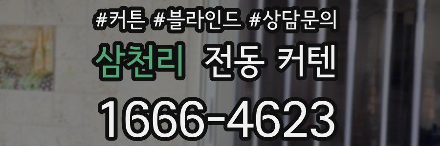 삼천리 전동 커텐