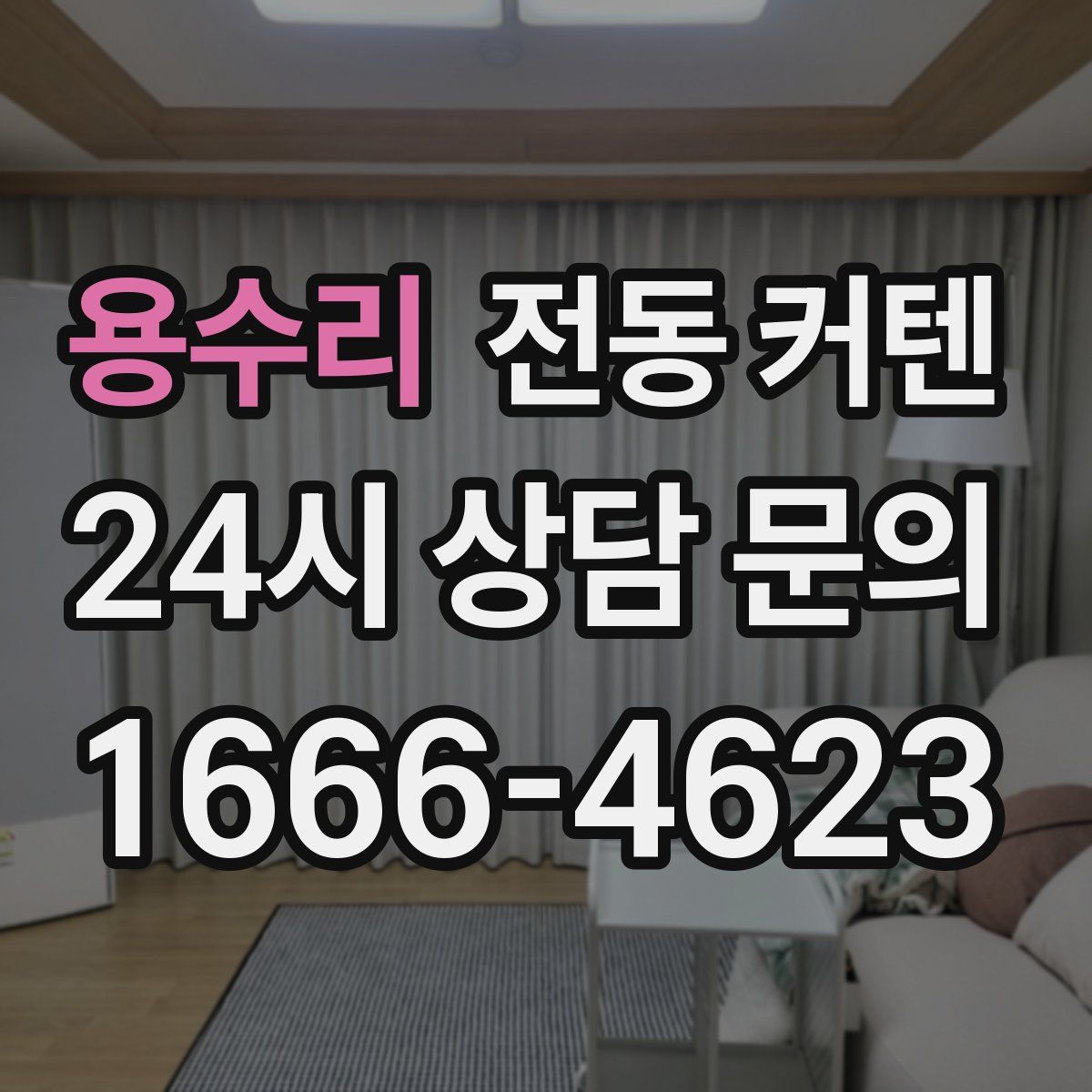 용수리 전동 커텐