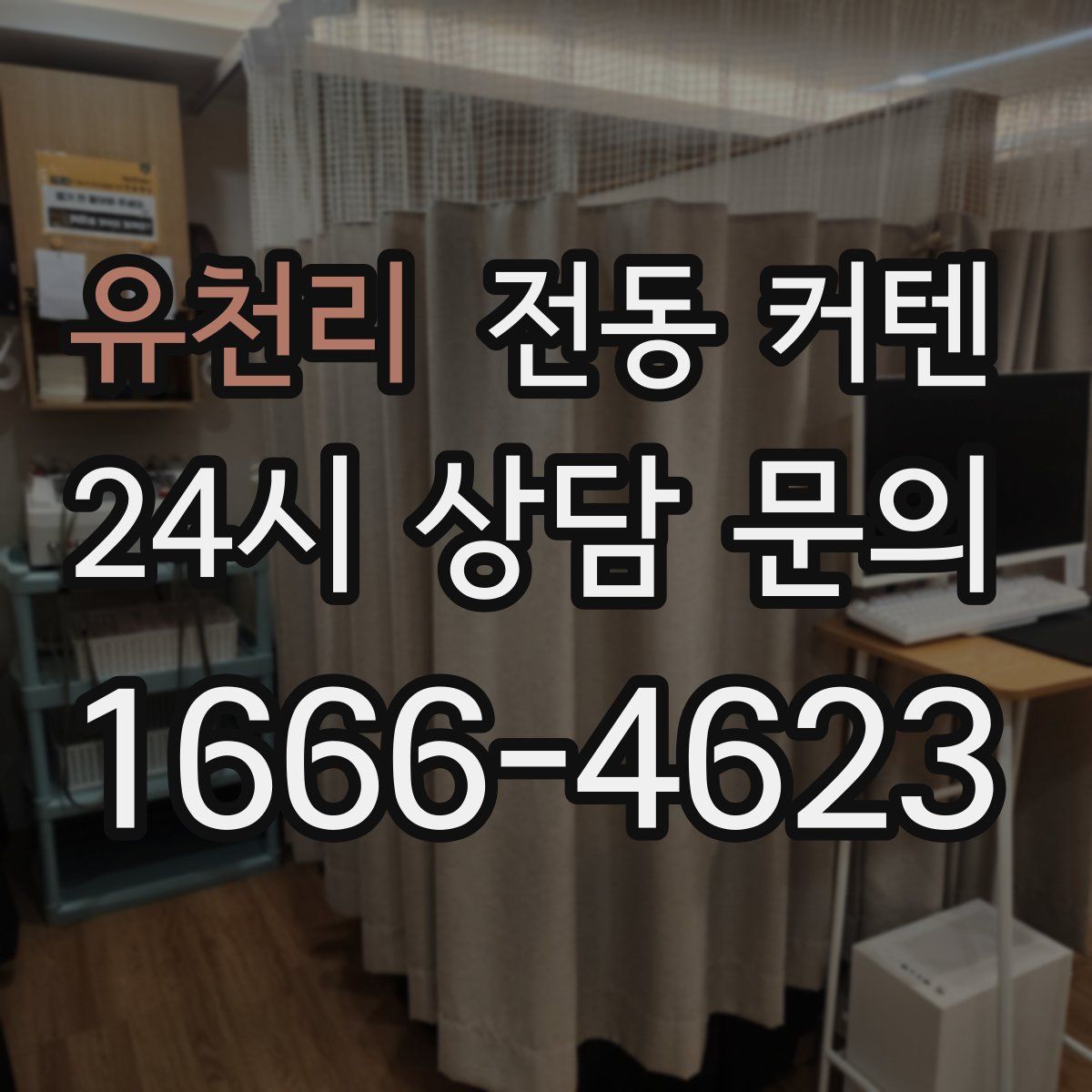 유천리 전동 커텐