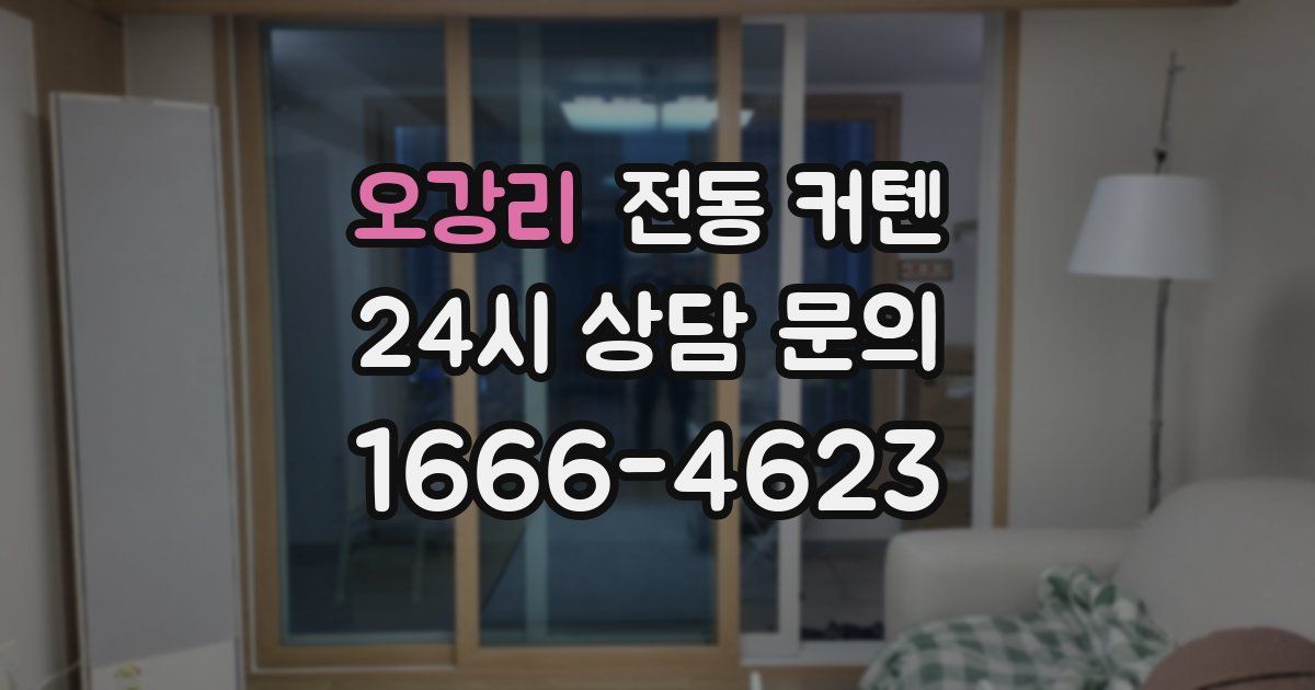 오강리 전동 커텐