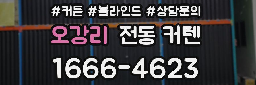 오강리 전동 커텐