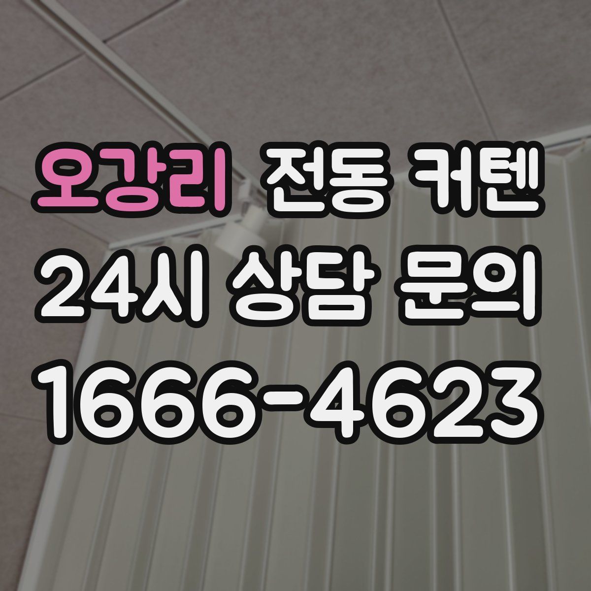 오강리 전동 커텐