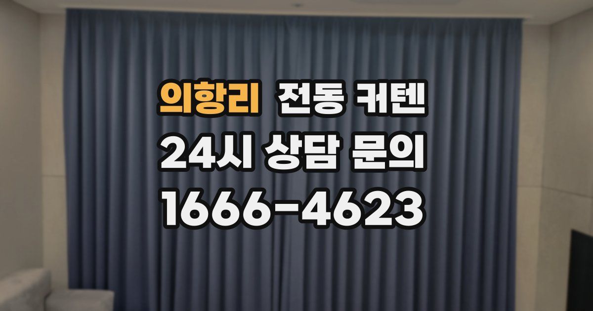 의항리 전동 커텐