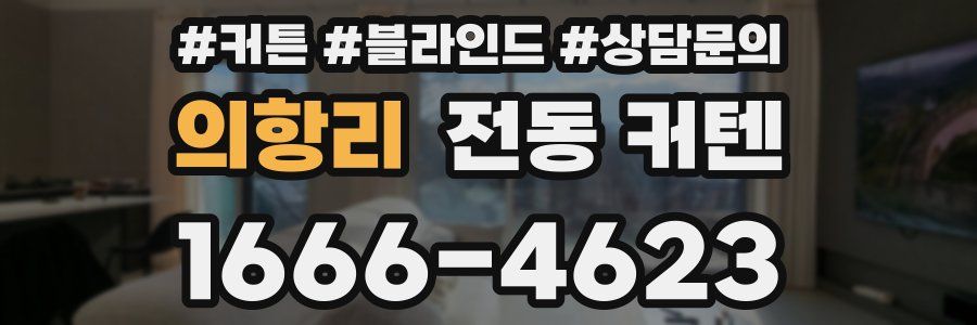 의항리 전동 커텐