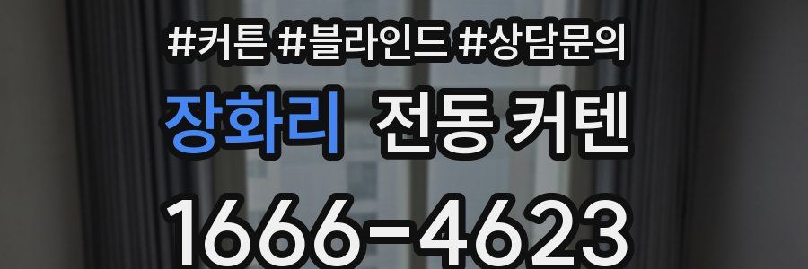 장화리 전동 커텐