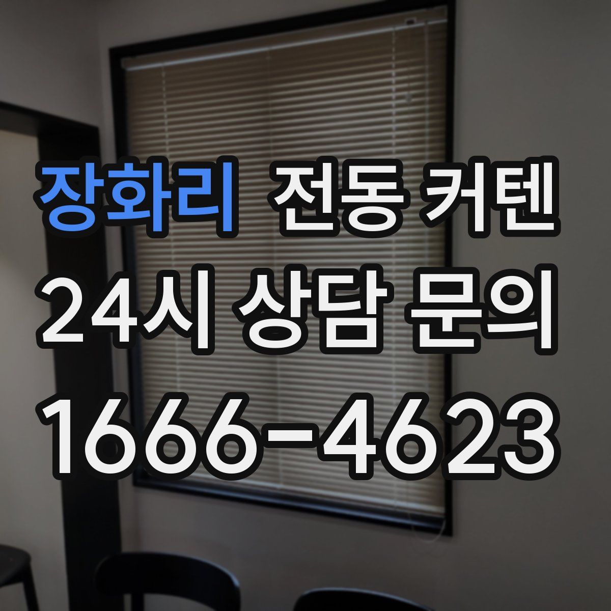 장화리 전동 커텐