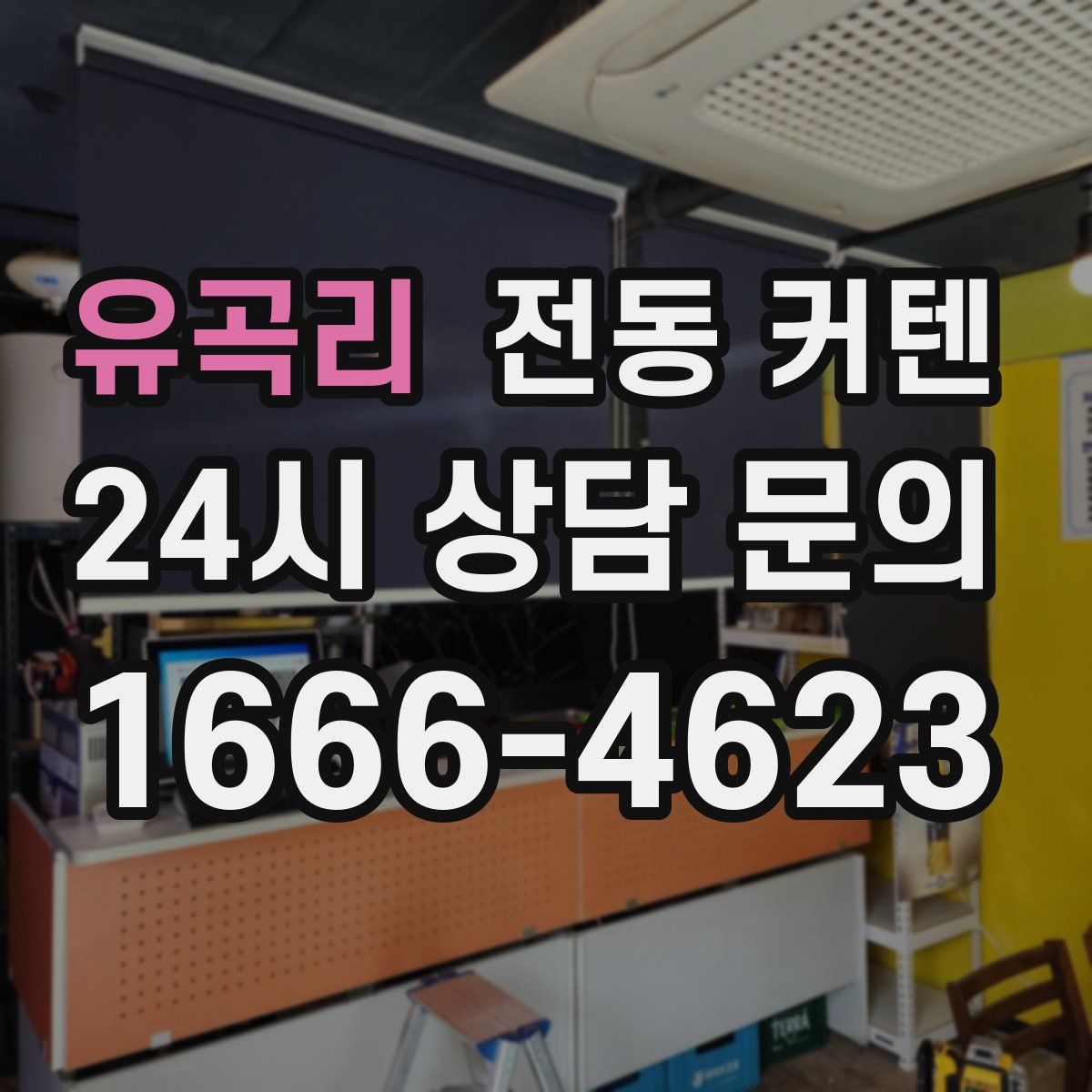 유곡리 전동 커텐