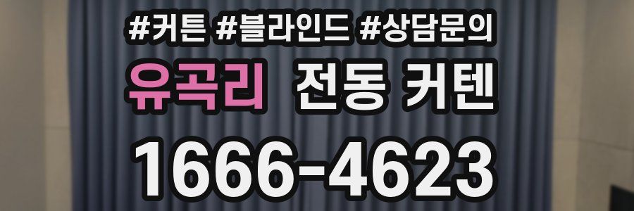 유곡리 전동 커텐