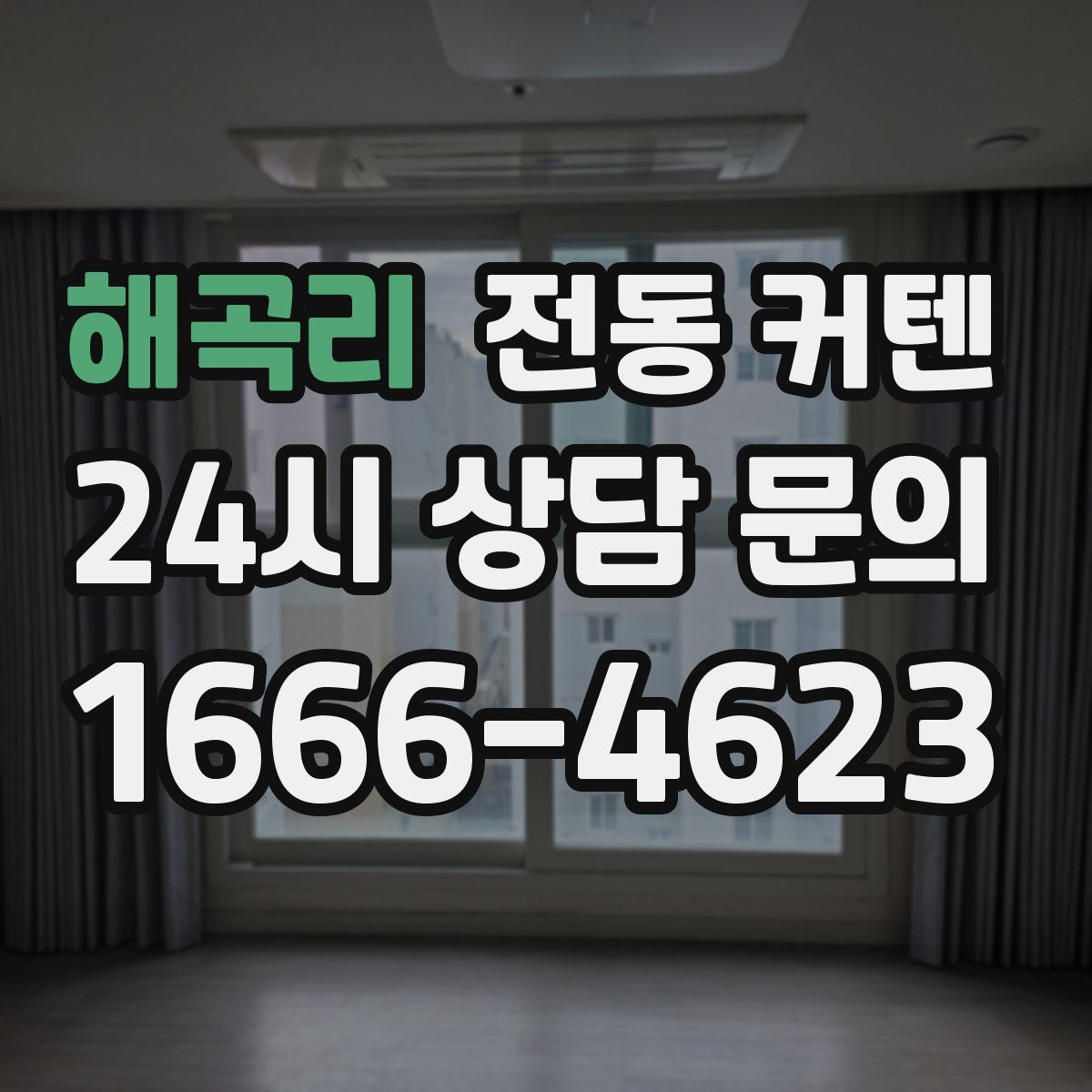 해곡리 전동 커텐
