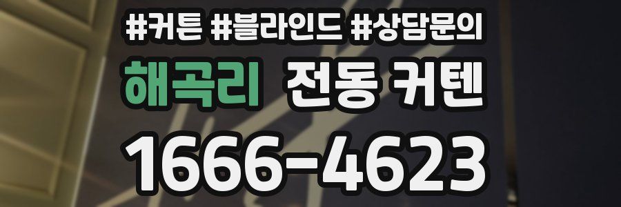 해곡리 전동 커텐