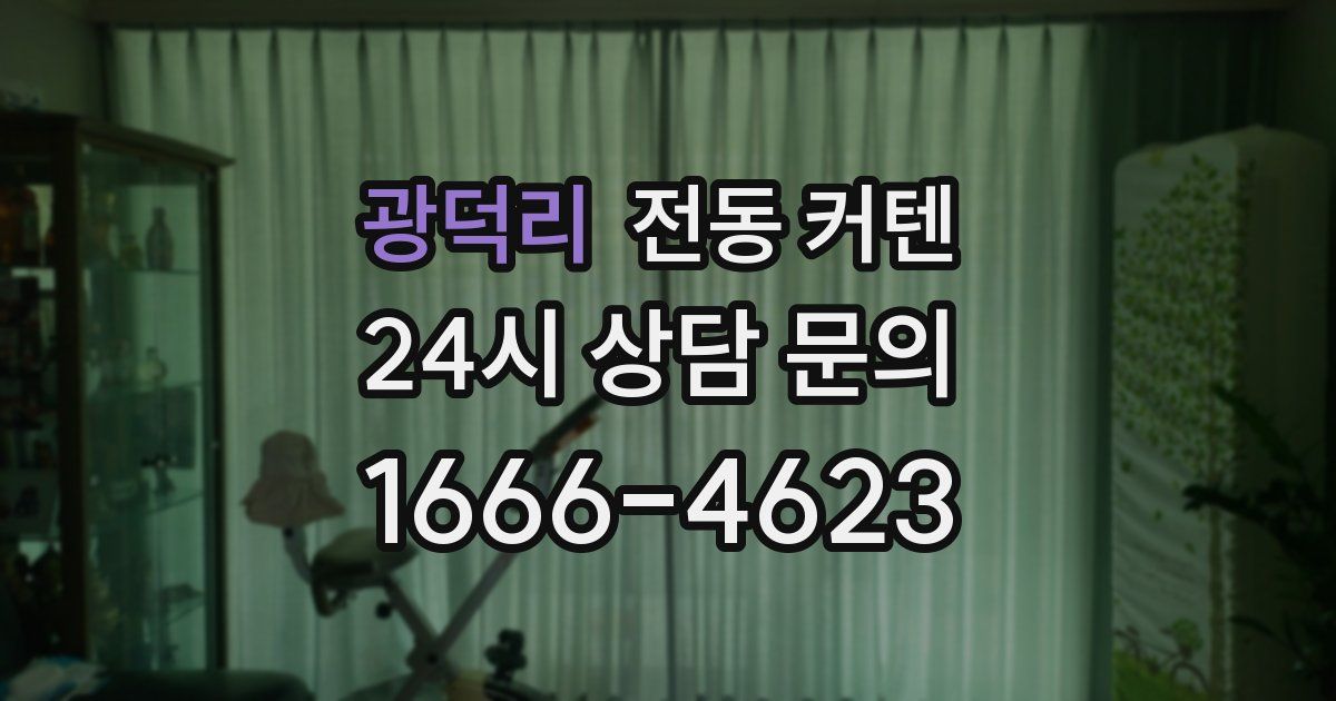 광덕리 전동 커텐