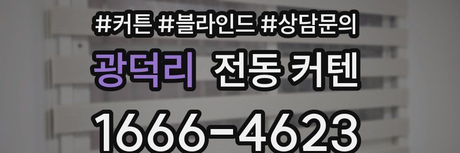 광덕리 전동 커텐