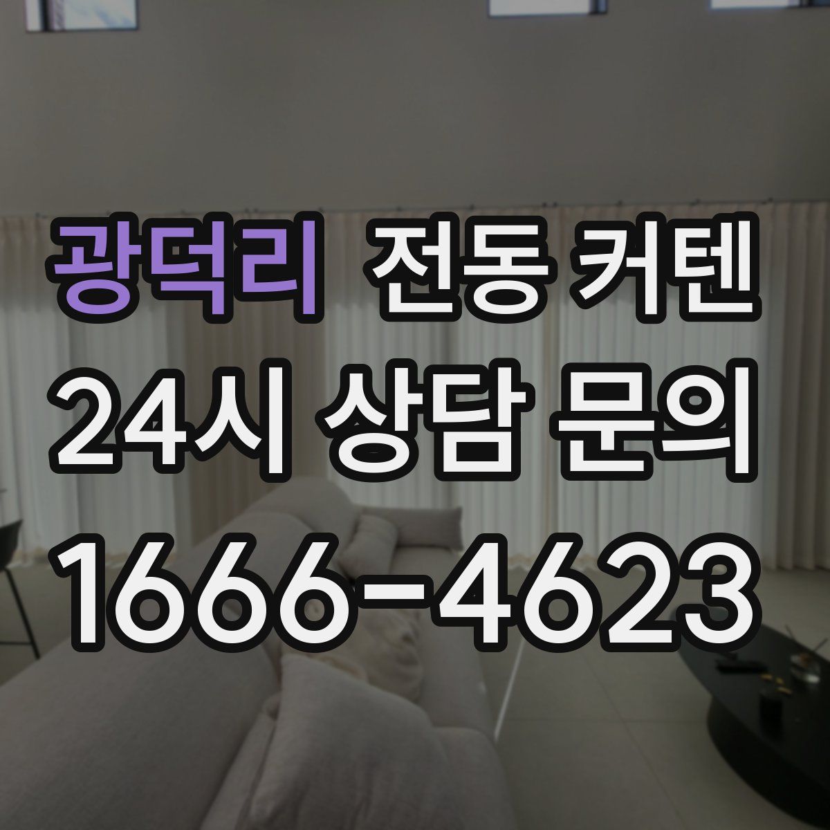 광덕리 전동 커텐