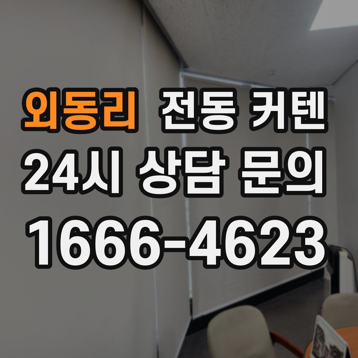 외동리 전동 커텐