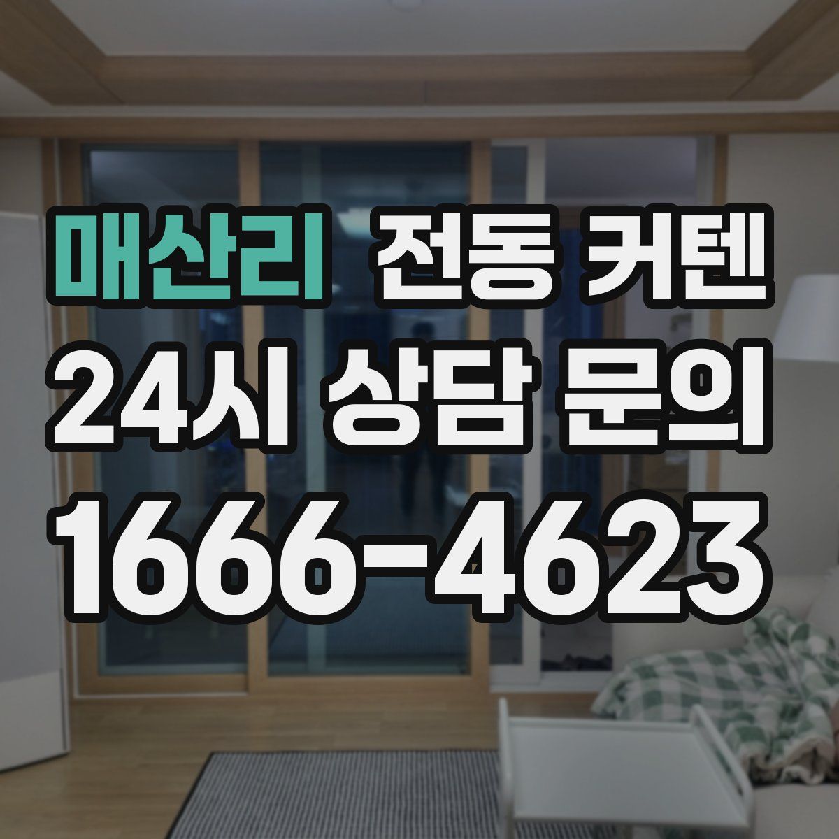 매산리 전동 커텐
