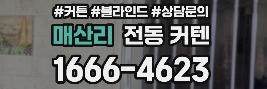 매산리 전동 커텐