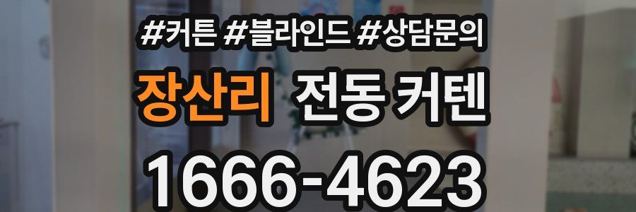 장산리 전동 커텐
