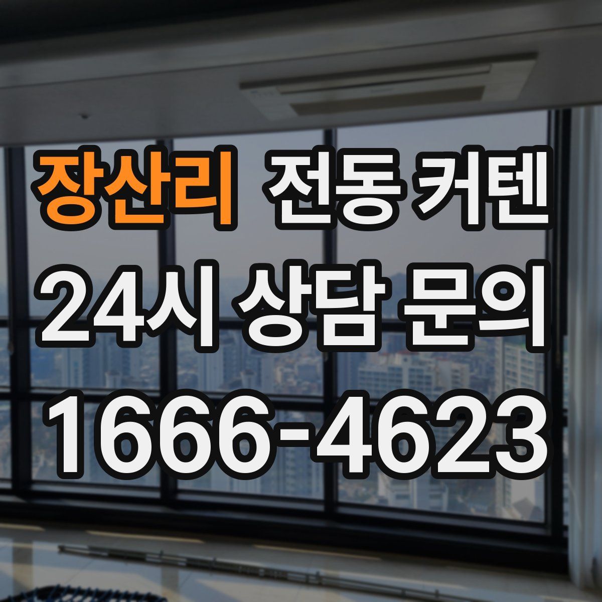 장산리 전동 커텐