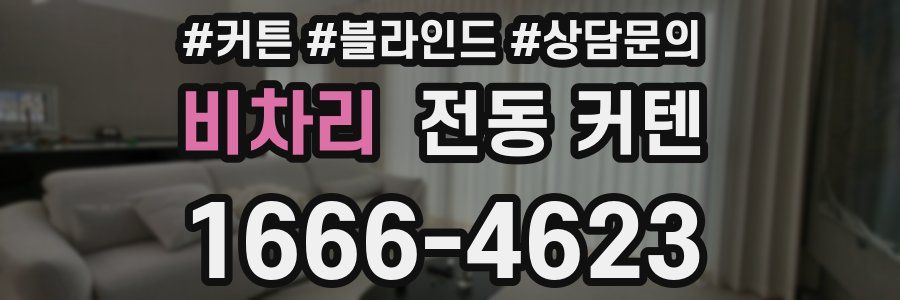비차리 전동 커텐