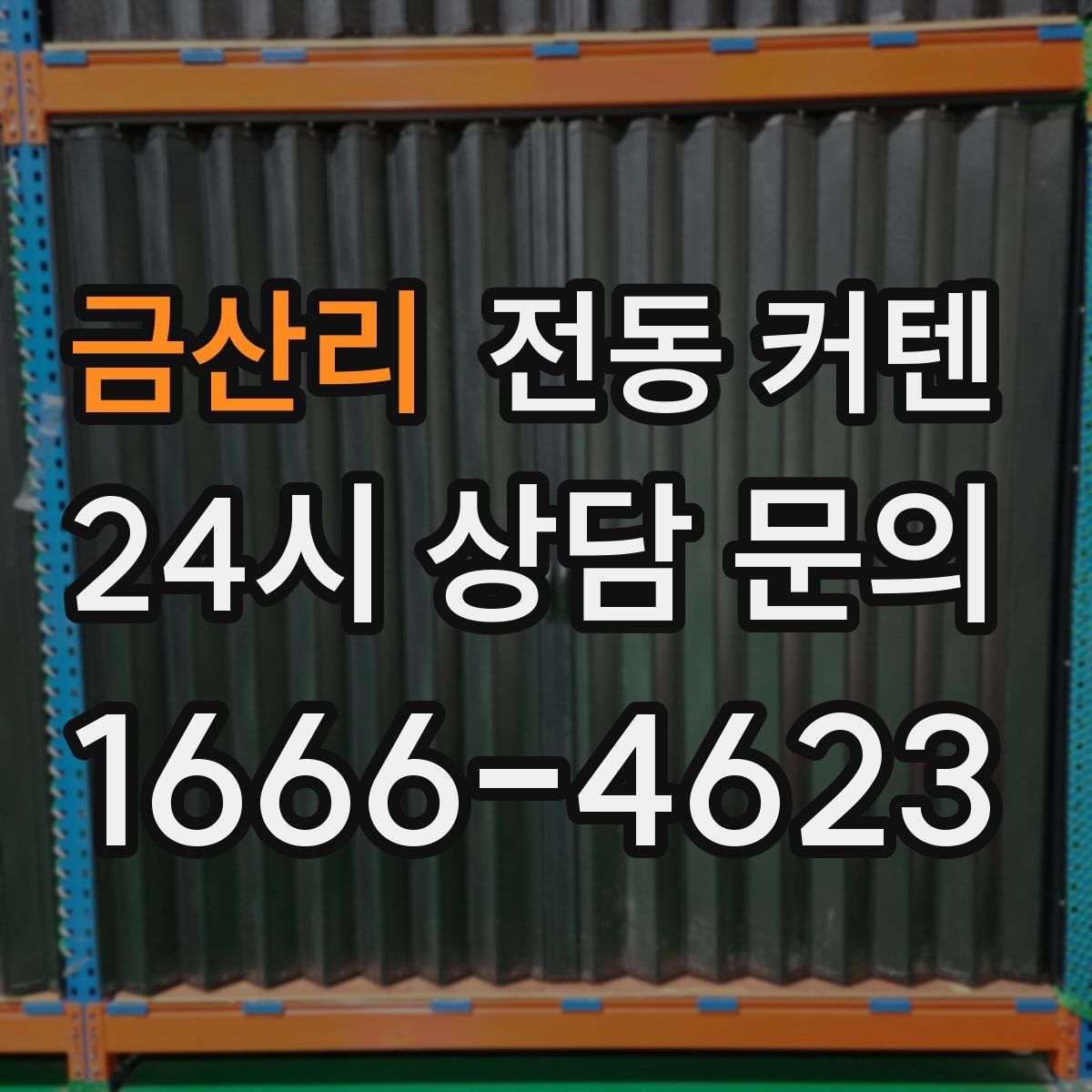 금산리 전동 커텐