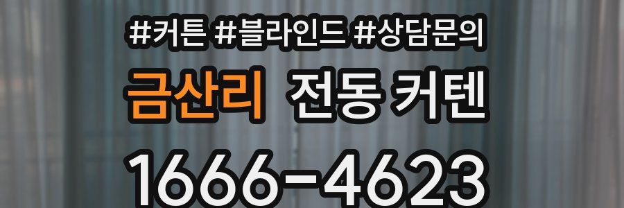 금산리 전동 커텐