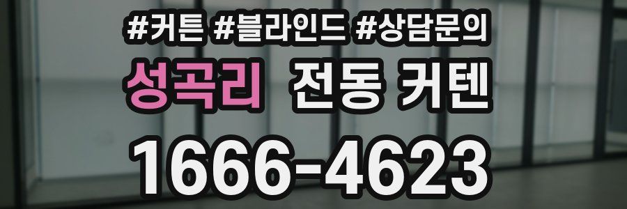 성곡리 전동 커텐