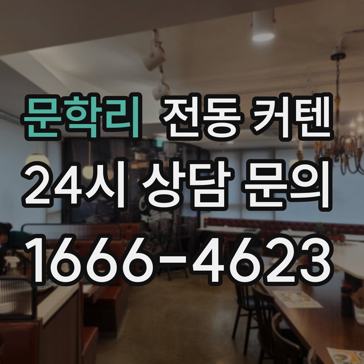 문학리 전동 커텐