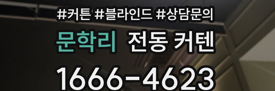 문학리 전동 커텐