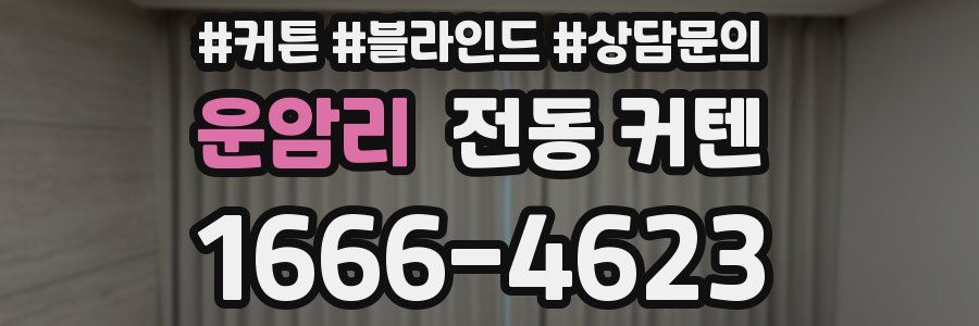 운암리 전동 커텐