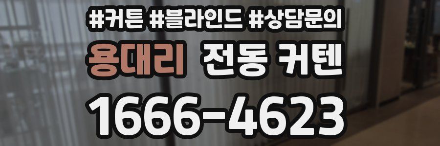 용대리 전동 커텐