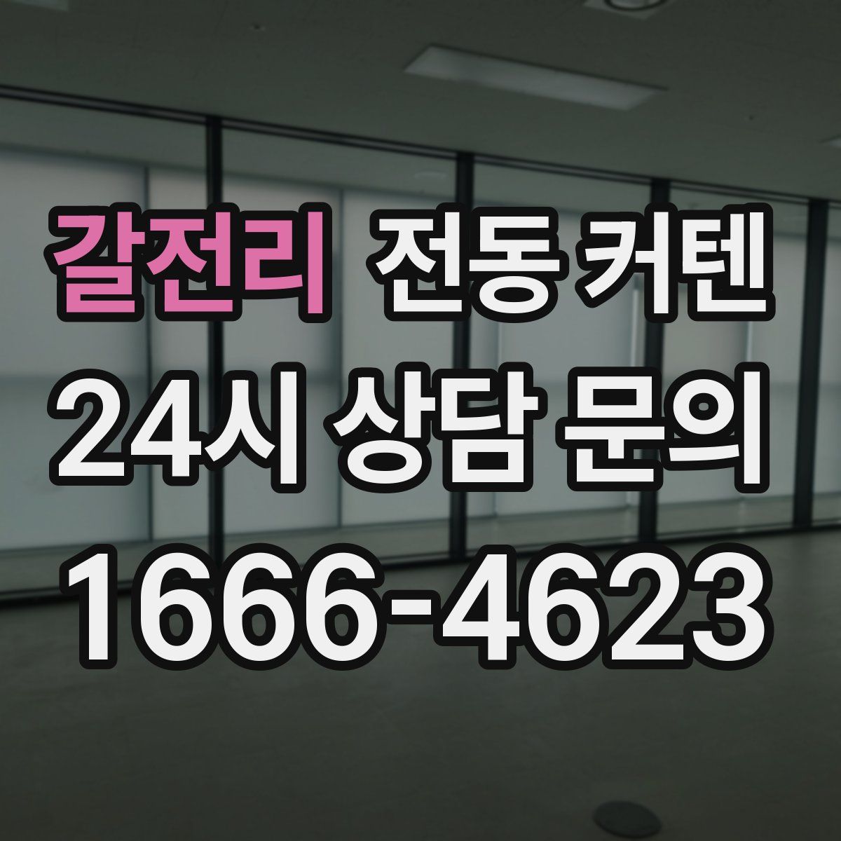 갈전리 전동 커텐