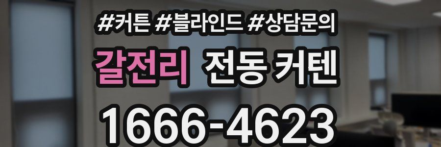 갈전리 전동 커텐